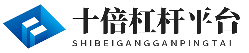 十倍杠杆平台_网上配资门户_我要配资平台
