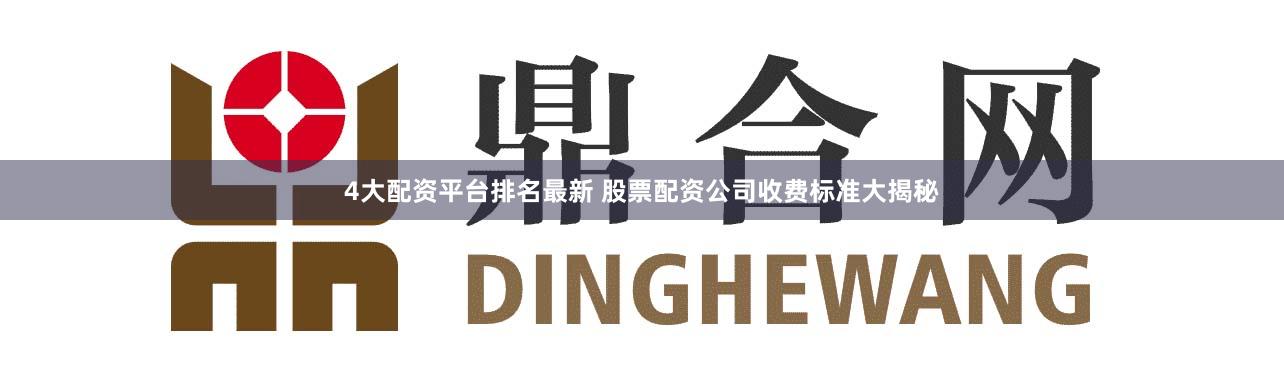 4大配资平台排名最新 股票配资公司收费标准大揭秘