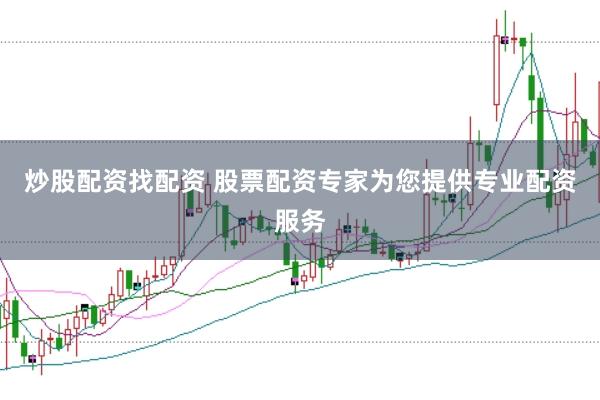 炒股配资找配资 股票配资专家为您提供专业配资服务